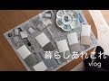 『暮らしvlog』dly／フロアクッションマットとペンキのサンプル選び/主婦の日常/丁寧な暮らし