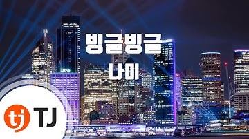 Thumbnail of [TJ노래방] 빙글빙글 - 나미 / TJ Karaoke