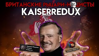 Британские Эзотерические Рыцари-Н@цисты В Kaiserredux: A Kaiserreich Expansion