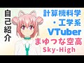 【自己紹介】初めまして!まゆつな空高です【計算機科学・工学系D進VTuber #VRアカデミア 】