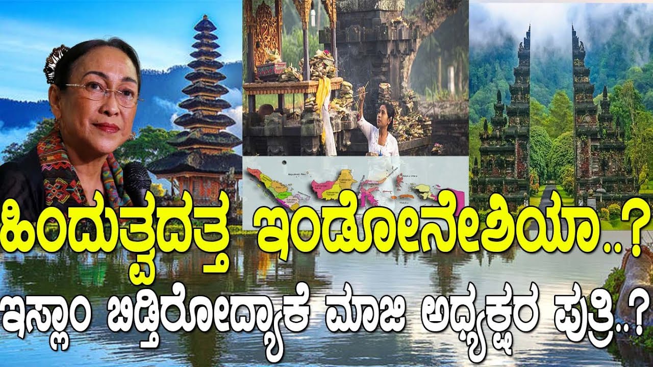 ಹಿಂದುತ್ವದತ್ತ ಇಂಡೋನೇಶಿಯಾ..? ಇಸ್ಲಾಂ ಬಿಡ್ತಿರೋದ್ಯಾಕೆ ಮಾಜಿ ಅಧ್ಯಕ್ಷರ ಪುತ್ರಿ..?