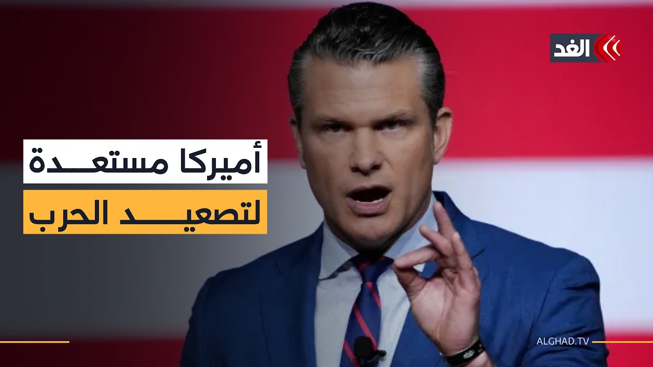 وزير الحرب الأميركي: انضمام إسرائيل يجعل الضربة مدمرة لإيران ولدينا مخزون كاف من السلاح لهذه الحرب