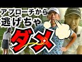 【しのみ逃げるな】苦手アプローチを青木翔コーチが特訓【アプローチ編】