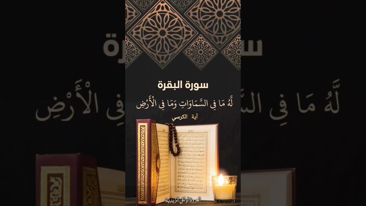 آية الكرسي تلاوة العلامة / علي مسعود الرابضي حفظه الله #آية_الكرسي #العروة_الوثقى_الزيدية