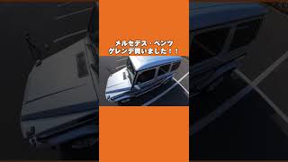 メルセデス・ベンツのゲレンデを買いました！木村拓哉さんや広瀬すずさんなど有名人が多く乗っているモデルです！【Mercedes-Benz,メルセデスベンツ,G350d】#shorts