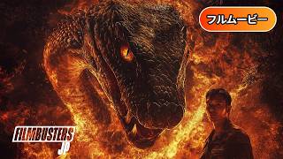 ファントム・ファイアー | Fire Serpent（吹き替え, SFパニック, ディザスター, 洋画, 映画）