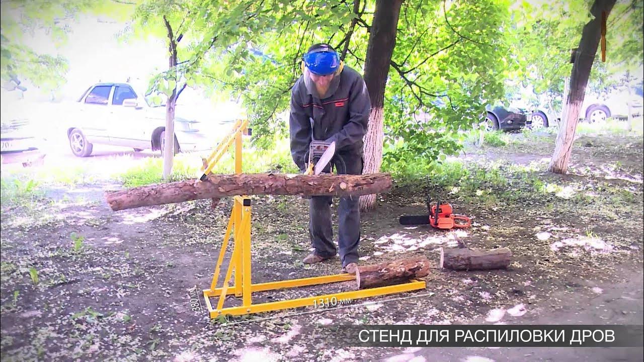 Стенд для распиловки дров (укороченная) - YouTube