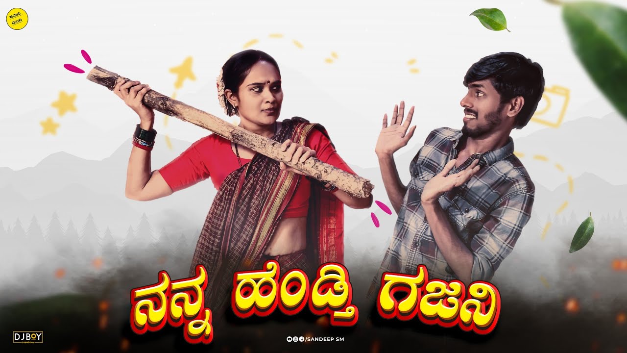 ನನ್ನ ಹೆಂಡ್ತಿ ಗಜನಿ | Nanna Hendti Gajani | Husband Wife | Comedy | Funny Videos #sandeepsm