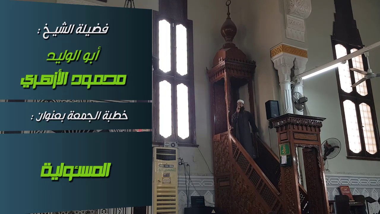 المسئولية | خطبة جمعة | للشيخ محمود الأزهري | 29 رجب 1440 هجرياً - أبريل 2019