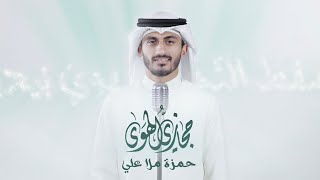 حِجازيُّ الهَوى - حمزة ملا علي