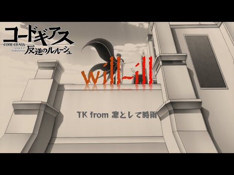[中日歌詞] TK from 凛として時雨 『will-ill』（惡意倒轉）－15周年《Code Geass 反叛的魯路修》前期片尾曲