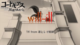 [中日歌詞] TK from 凛として時雨 『will-ill』（惡意倒轉）－15周年《Code Geass 反叛的魯路修》前期片尾曲 screenshot 4