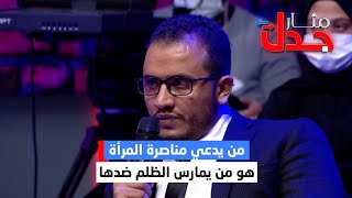 مشارك .. من يدعي مناصرة المرأة هو من يمارس الظلم ضدها | مثار جدل