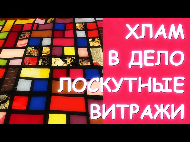 Витражи из ткани. Лоскутное шитье. Журнал