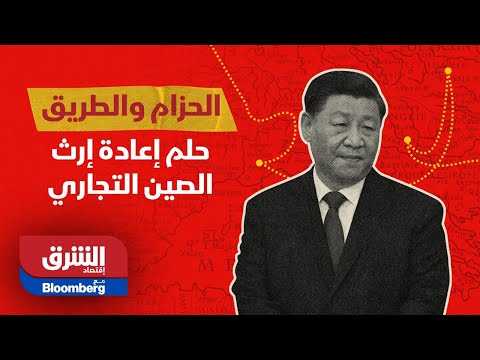 الحزام والطريق قصة إعادة إرث الصين إلى الحياة من جديد