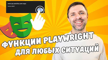 Playwright на Python - айфреймы, алерты, вкладки, селекты