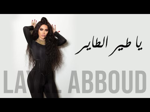 Layal Abboud - Ya Tayr El Tayer | ليال عبود - يا طير الطاير