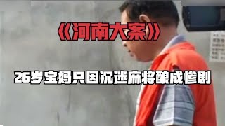 河南林州26歲寶媽只因沉迷麻將最終釀成慘劇 #炊事班的驴 #案件 #探案 #懸案 #懸疑