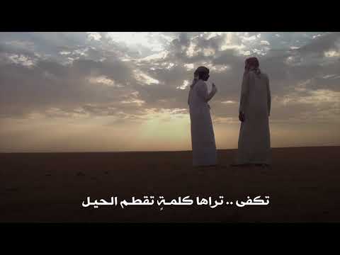 تكفى تـرا تكفى تهز الرجاجيل كلمات محمد الدحيمي أداء علي بن شفلوت 