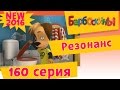 Барбоскины - 160 серия. Резонанс. Новые серии 2017 года