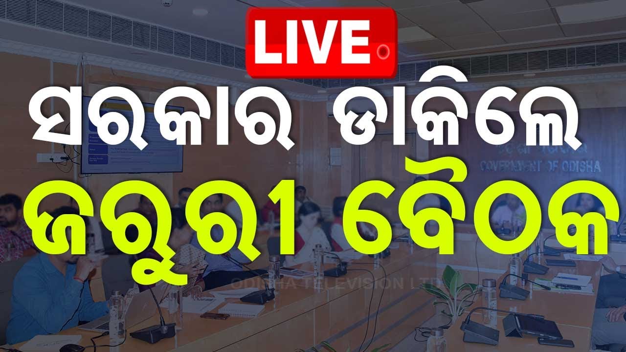 ????Live | ସରକାର ଡାକିଲେ ଜରୁରୀ ବୈଠକ | Cyclone Dana | Cyclone Update | Odisha