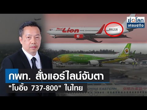 กพท. สั่งแอร์ไลน์จับตา โบอิ้ง 737-800 ในไทย 