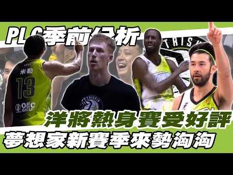 PLG》季前分析🏀洋將熱身賽表現受好評 福爾摩沙台新夢想家新賽季來勢洶洶【MOMO瘋運動】