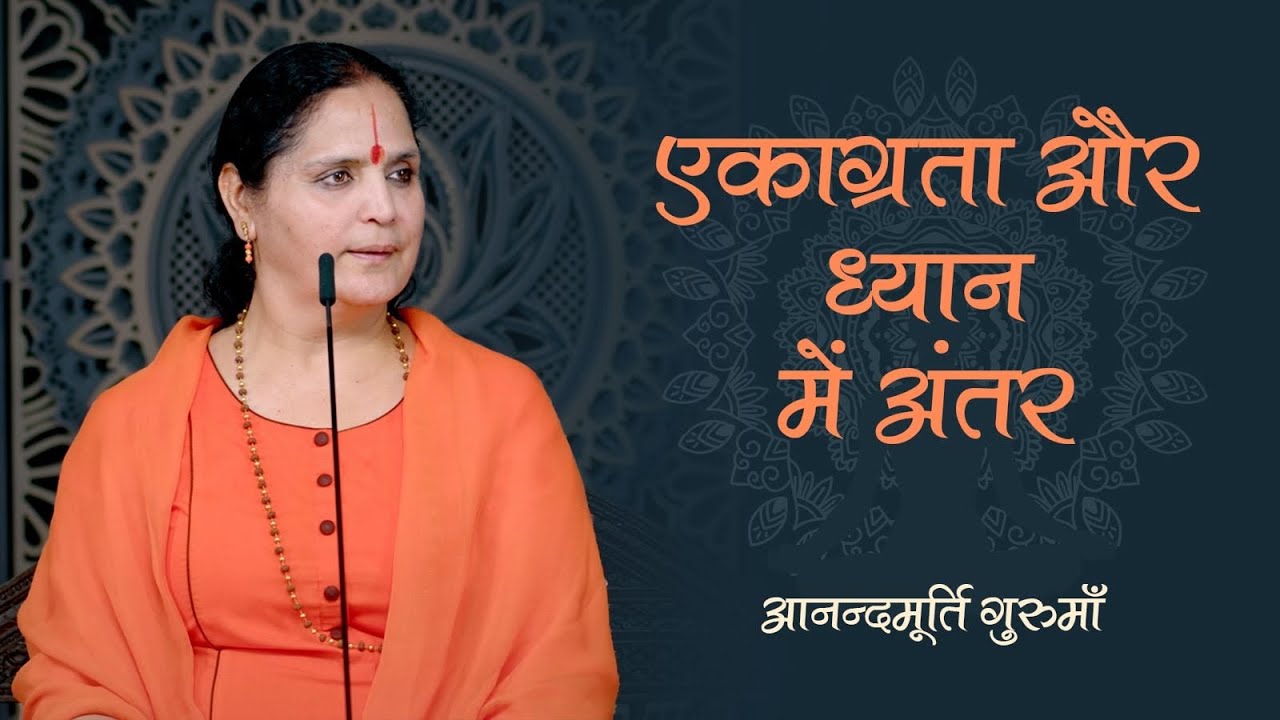 Разница между концентрацией и медитацией | Анандмурти Гурума