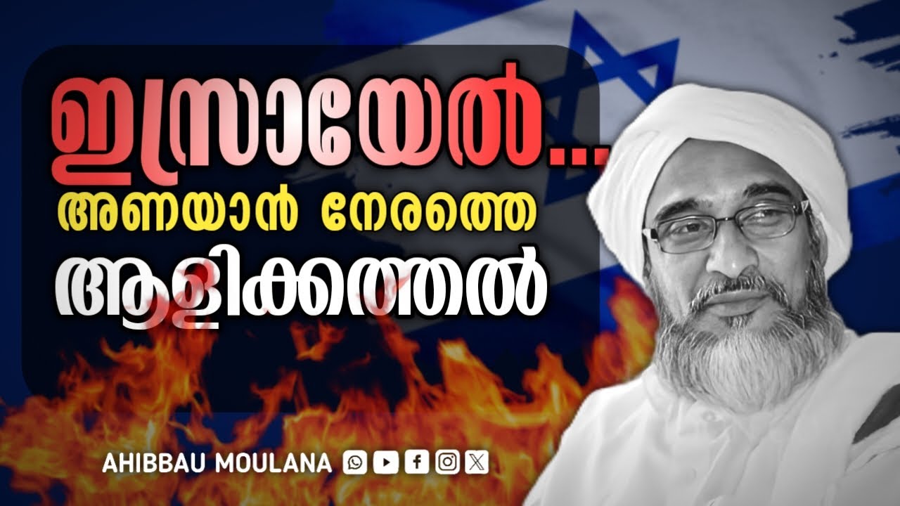 ഇസ്രായേൽ; അണയാൻ നേരത്തെ ആളിക്കത്തൽ.. ഹുജ്ജത്തുൽ ഉലമാ മൗലാനാ നജീബ് ഉസ്താദ്. Najeeb moulavi