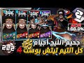 ون بيس باونتي رش جحيم الليج أجيام كل التيم تيتش بوست 4 حسابات مجموع هايبر 942 وسحوبات أسطورية