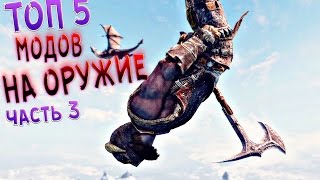 ТОП 5 ЛУЧШИХ МОДОВ НА ОРУЖИЕ СКАЙРИМ ТОП 5 ЛУЧШИХ МОДОВ НА ОРУЖИЕ СКАЙРИМ