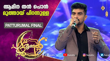 ആമിന തൻ പൊൻ മുത്തായ് പിറന്നുള്ള | MUHAMAD SHAHEER | PATTURUMAL FINAL
