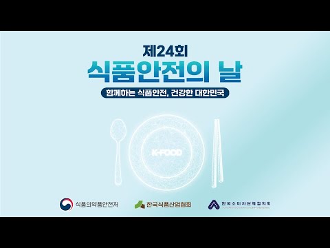 제24회 <strong>식품안전의</strong> <strong>날</strong> 기념식