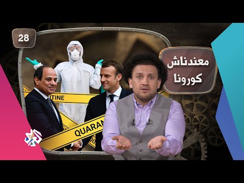 جو شو | الموسم الخامس | الحلقة 28 | معندناش كورونا