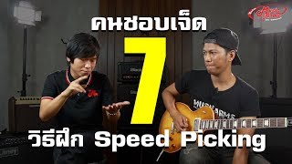 7 วิธีฝึก Speed Picking l คนชอบเจ็ด EP:4