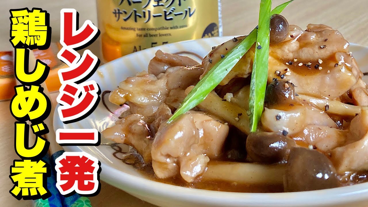 料理 レンジで簡単やわらかジューシー 業務スーパーの鶏モモ肉1 2枚で節約レシピ レンジ一発鶏しめじ煮の作り方 Youtube