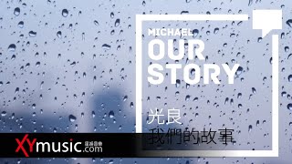 光良 Michael 《我們的故事 Our Story》 官方 Official 故事版 MV [HD] chords