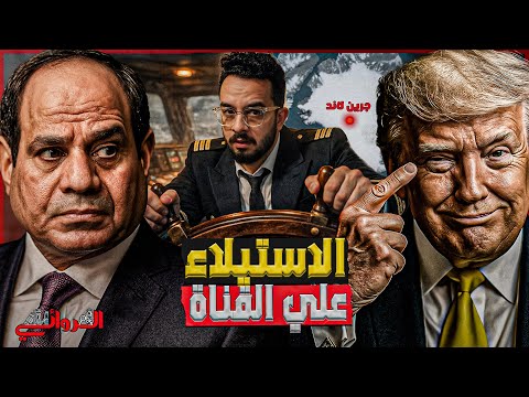 الاستيلاء على القناة ترامب بضرب المخططات اللوجستية المصرية من جرينلاند