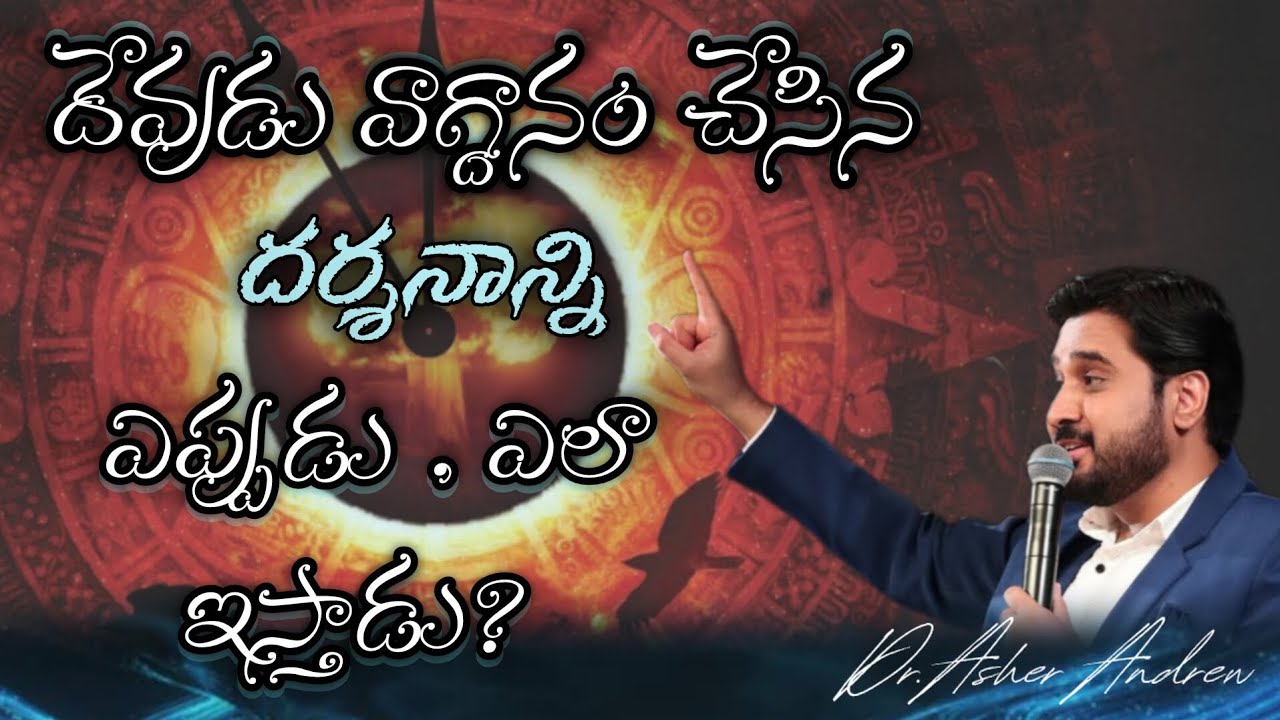 దేవుడు వాగ్దానం చేసిన దర్శనాన్ని ఎప్పుడు, ఎలా ఇస్తాడు?||Dr.Asher Andrew||