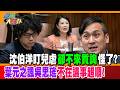 沈伯洋盯兒虐卻不來質詢怪了?葉元之諷吳思瑤不在議事超順!【#週末大爆卦】精華版3  @大新聞大爆卦HotNewsTalk