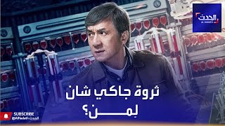 جاكي شان يعاقب ابنه الوحيد 