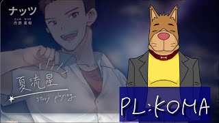 【ストーリープレイング】夏流星　PC3/ナッツ視点　【GM:さらぽて　PL:衛門堂たるひ、逢夢アリス、コマ、想有ぱか、橒良チロ】