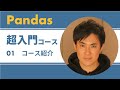 Pandas入門｜01.コース紹介｜Excelやcsv操作、データ分析、グラフ化などができるPythonのライブラリの使い方を初心者向けに解説【プログラミング初心者向け】