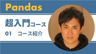 Pandas入門｜01.コース紹介｜Excelやcsv操作、データ分析、グラフ化などができるPythonのライブラリの使い方を初心者向けに解説【プログラミング初心者向け】