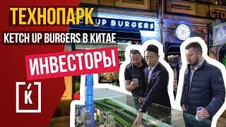 Ketch up burgers в Китае. Технопарк в Китае. Инвесторы