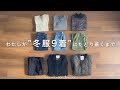 【37歳ひとり暮らし】わたしが"冬服９着"にたどり着くまで