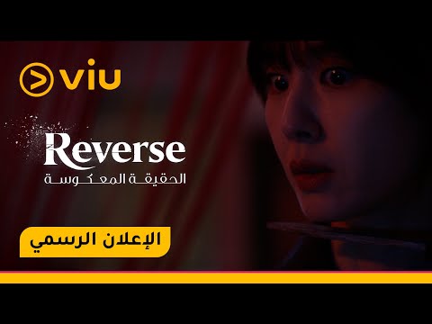 الدراما الكورية الحقيقة المعكوسة