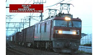 2021.8.24 3053レ EH500牽引貨物列車 トヨタロングパスエクスプレスとの離合