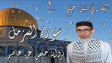 سورة  المزمل برواية حفص عن عاصم - القارئ نبيل حتيم