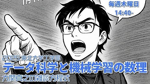 【東北大ライブ講義】第12回: ランジュバン方程式【データ科学と機械学習の数理・2025年度東北大学工学部】